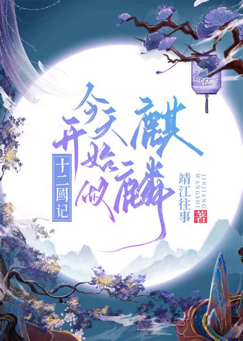 麒麟 橘子樹|麒麟, 麒麟小說全文在線閱讀